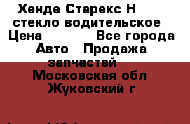 Хенде Старекс Н1 1999 стекло водительское › Цена ­ 2 500 - Все города Авто » Продажа запчастей   . Московская обл.,Жуковский г.